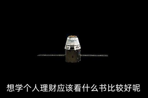 業(yè)余學(xué)投資看什么書，投資理財(cái)書籍有哪些哪些書籍適合個(gè)人理財(cái)