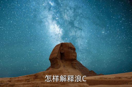 怎樣解釋浪C