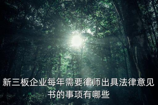 新三板企業(yè)每年需要律師出具法律意見書的事項(xiàng)有哪些