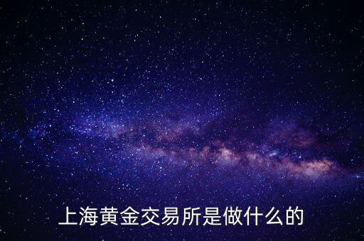 上海金洽會是什么，上海黃金交易所是做什么的
