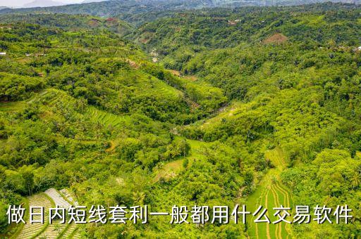 套利指令用什么軟件，期貨套利有哪些比較好用的軟件