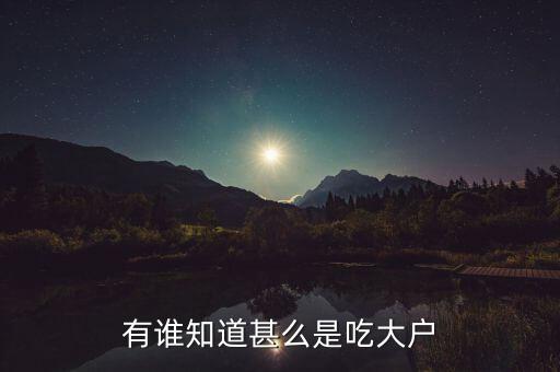 吃大戶是什么意思，吃戶是什么意思