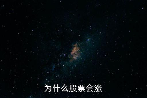 股票為什么要漲，股票為什么會(huì)漲