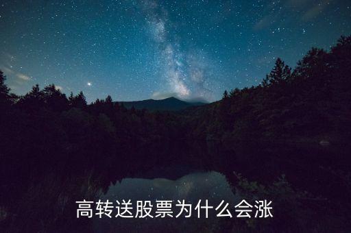 醋化股份為什么高轉(zhuǎn)送，高轉(zhuǎn)送炒作是什么意思