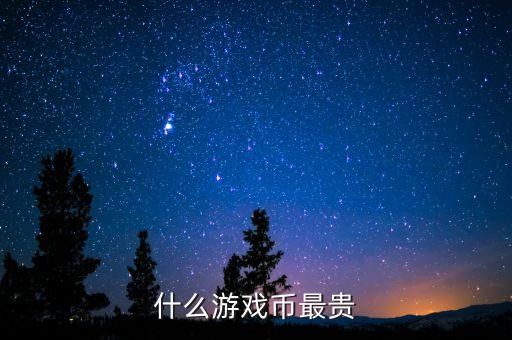 2014什么游戲幣最值錢，什么游戲幣最貴
