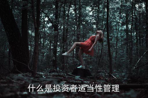 為什么會(huì)有債券適當(dāng)性管理，什么是投資者適當(dāng)性管理