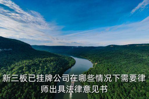 什么是新三板法律意見書，新三板企業(yè)每年需要律師出具法律意見書的事項有哪些