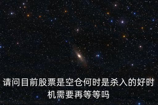股票高手什么時侯空倉，股票的空倉與平倉