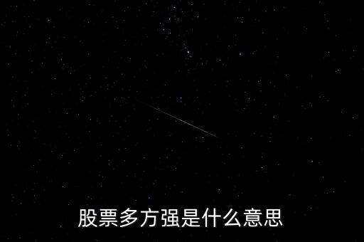 股票多方強(qiáng)是什么意思