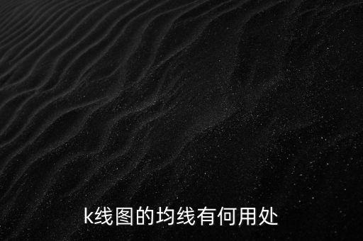 均線起什么作用，k線圖的均線有何用處