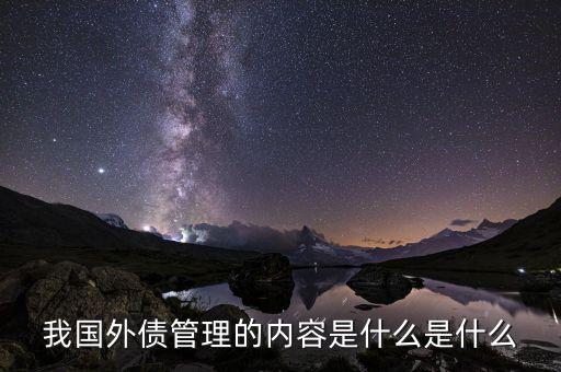 中央銀行管理外債的內(nèi)容是什么，外債結(jié)果管理主要包括哪幾個方面的內(nèi)容