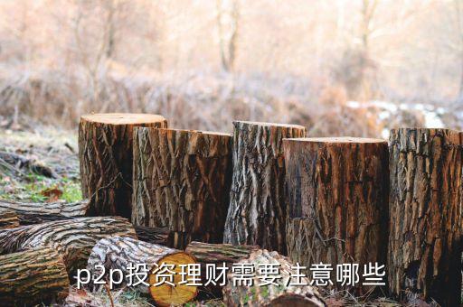 p2p理財要注意什么，p2p理財應(yīng)該注意什么