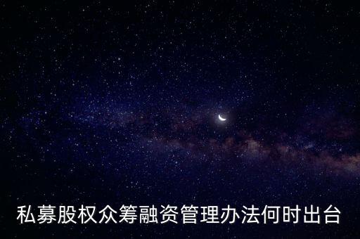 私募股權(quán)眾籌融資管理辦法何時(shí)出臺(tái)
