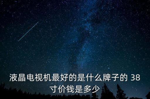 最薪電視是什么牌多少錢(qián)，哪個(gè)牌子的電視質(zhì)量過(guò)硬價(jià)錢(qián)比較便宜
