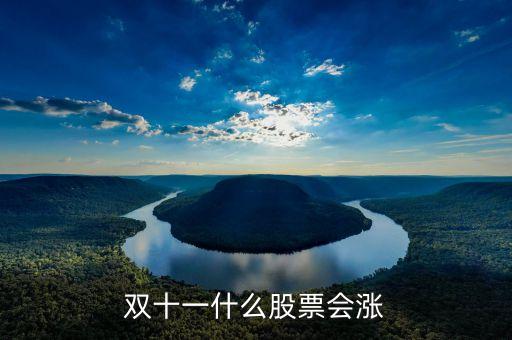 雙11什么股票受益，雙十一利好股