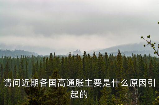 為什么歐洲通脹，西方經(jīng)濟(jì)學(xué)默認(rèn)為哪一種原因是通貨膨脹的主要原因