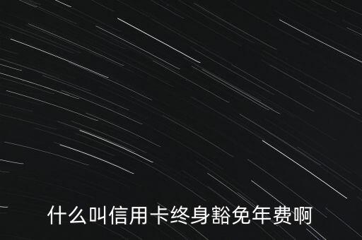 什么信用卡終身免年費(fèi)，什么銀行信用卡終身免年費(fèi)