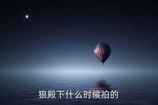 狼殿下什么時候拍的