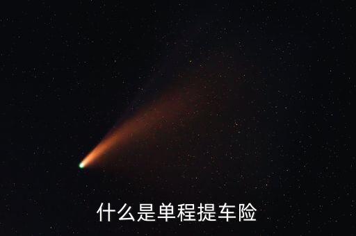 什么是單程提車險，什么是單程提車險