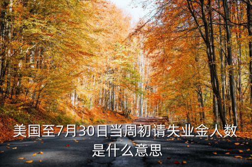 美國(guó)初請(qǐng)失業(yè)金人數(shù)是什么意思，美國(guó)初請(qǐng)失業(yè)金人數(shù)是什么意思對(duì)原油有影響嗎