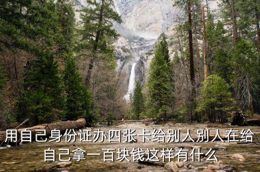 洗黑錢有什么危害，用自己身份證辦四張卡給別人別人在給自己拿一百塊錢這樣有什么
