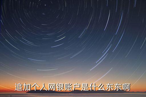 農行追加網銀賬戶是什么意思，農業(yè)銀行追加網銀賬號