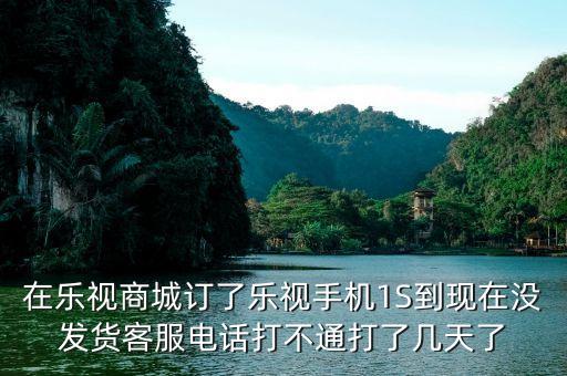 樂視商城為什么還沒有發(fā)貨，樂視官網(wǎng)買手機(jī)為什么要等那么久才發(fā)貨啊要13周等到暈是