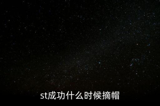 ST中富什么時(shí)候摘帽，中富何時(shí) 摘帽