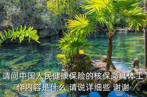 請問中國人民健康保險(xiǎn)的核保崗具體工作內(nèi)容是什么 請說詳細(xì)些 謝謝