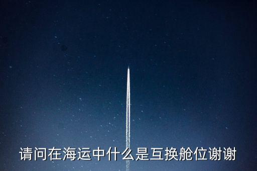 請(qǐng)問(wèn)在海運(yùn)中什么是互換艙位謝謝