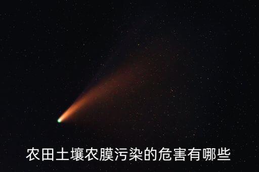 農(nóng)膜污染是什么，農(nóng)田土壤農(nóng)膜污染的危害有哪些