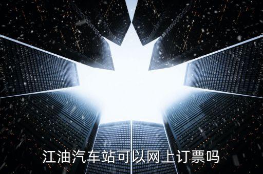 江油富臨客運(yùn)站買票要帶什么，江油到成都汽車要身份證嗎