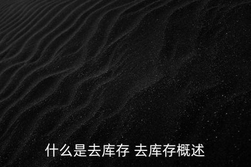 什么是去庫存 去庫存概述