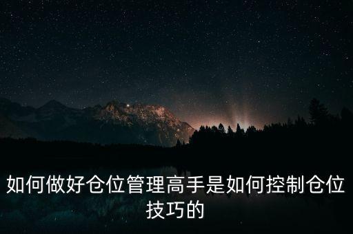 什么是三步倉位管理法，如何做好倉位管理