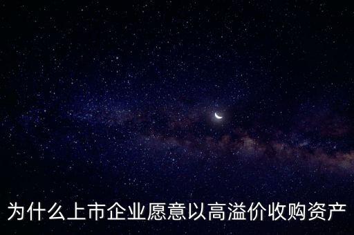 高溢價(jià)是什么意思，溢價(jià)是什么意思