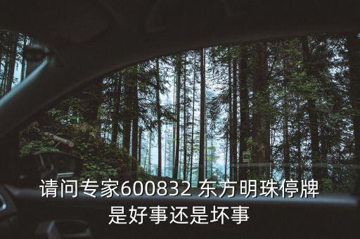 請問專家600832 東方明珠停牌是好事還是壞事