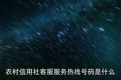 農(nóng)村信用社客服服務(wù)熱線號(hào)碼是什么