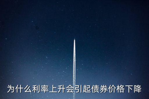 為什么利率上升會(huì)引起債券價(jià)格下降