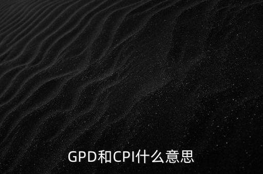 市場總值是什么，GPD和CPI什么意思