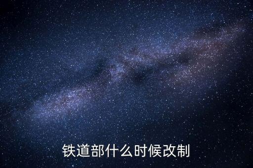 廣鐵什么時候改制的，滁 州 售 票 電 話 是 多 少