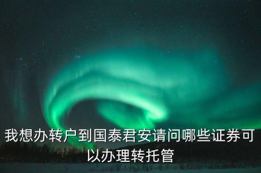 什么國(guó)債可以轉(zhuǎn)托管，不能辦理債券轉(zhuǎn)托管的情況有哪些