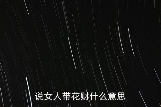 迷信里花財是什么意思，看手相加抽簽抽到財和花是什么意思呢