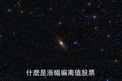 什麼是漲幅偏離值股票