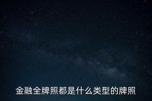 什么是金融全牌照，全金融牌照有什么作用
