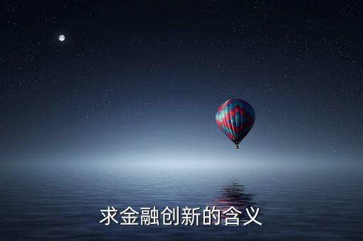 金融創(chuàng)新指的是什么，金融創(chuàng)新是什么