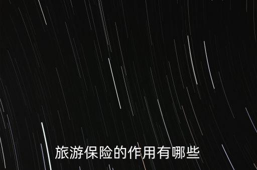 出行險(xiǎn)有什么用，支付寶搶到的出行保障有什么用處