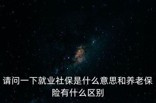 就業(yè)保險(xiǎn)是什么，失業(yè)保險(xiǎn)與就業(yè)的關(guān)系是什么