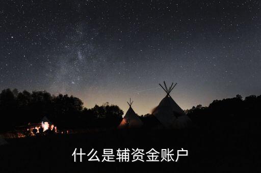 主輔資金劃轉(zhuǎn)是什么意思，會(huì)計(jì)中的劃轉(zhuǎn)是什么意思