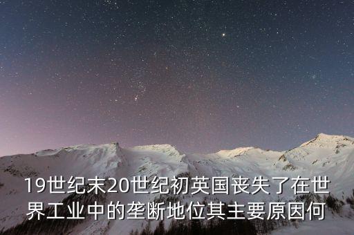 新型工業(yè)為什么需要壟斷，市場(chǎng)經(jīng)濟(jì)為什么還要反壟斷如果壟斷是自然形成的呢