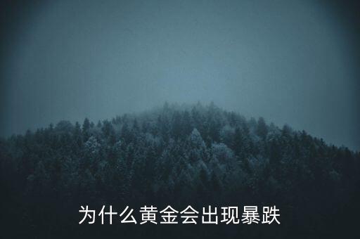 為什么黃金會出現(xiàn)暴跌